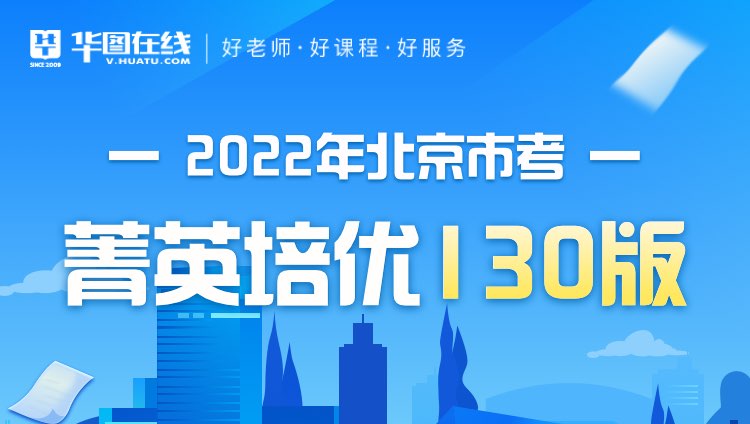 2022年北京市考菁英培优130版（非协议）