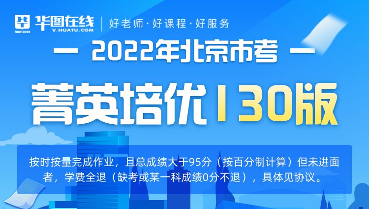 2022年北京市考菁英培优130版（协议版）