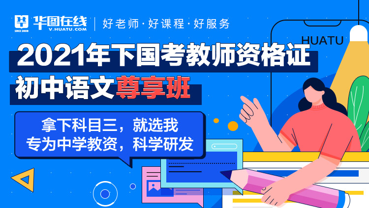 【初中语文】2021年下教师资格证考试VIP笔试尊享班-科目三