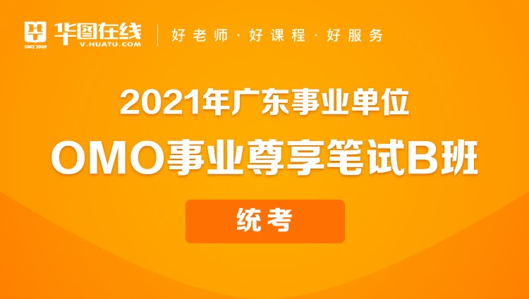 【广州开课】2021年广东事业单位OMO事业尊享笔试B班（统考）
