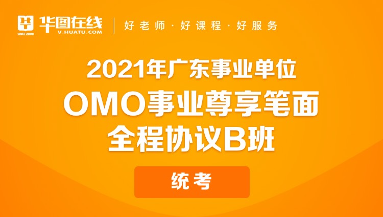 【广州开课】2021年广东事业单位OMO事业尊享笔面全程协议B班（统考）