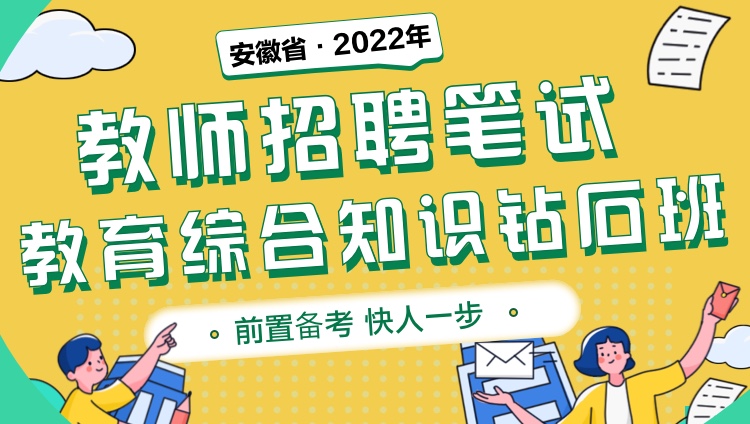 【安徽省】2022年教師招聘筆試《教育綜合知識》鉆石班