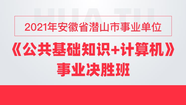 2021年安徽省潜山市事业单位《公共基础知识+计算机》事业决胜班