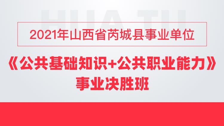2021年山西省芮城县事业单位《公共基础知识+公共职业能力》事业决胜班