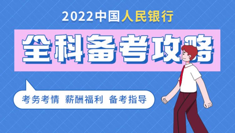 2022中国人民银行全科备考攻略
