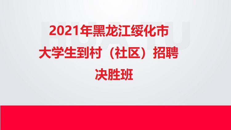 2021年黑龍江綏化市招聘大學(xué)生到村（社區(qū)）招聘決勝班