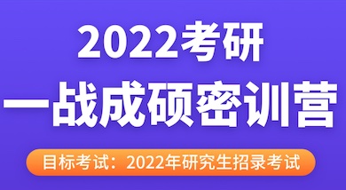 【2022考研一战成硕密训营】（达人专享）