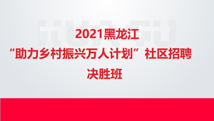 2021黑龍江“助力鄉(xiāng)村振興萬人計(jì)劃”社區(qū)招聘決勝班