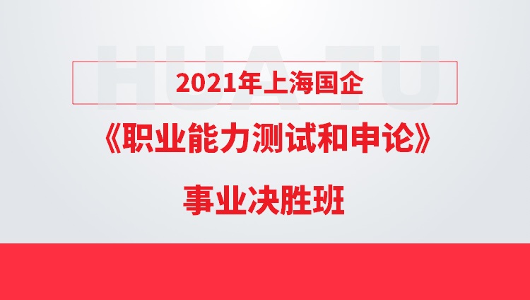 2021年上海国企《职业能力测试和申论》事业决胜班