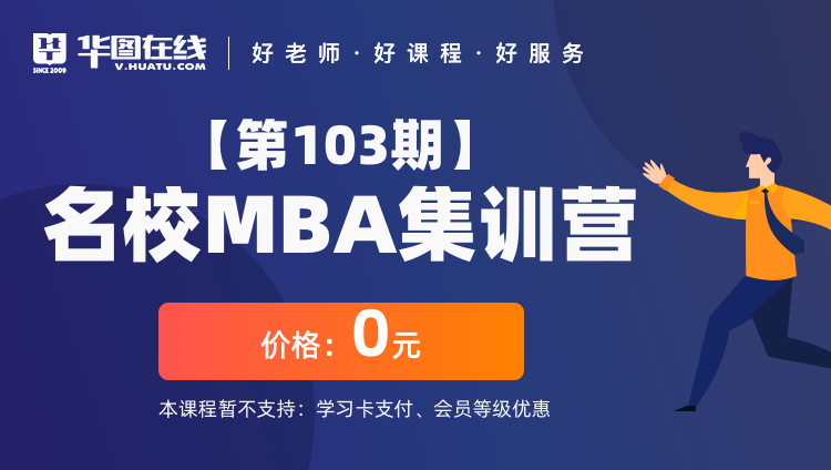 【第103期】名校MBA集训营
