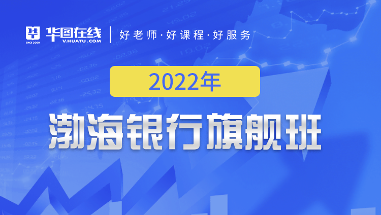 2022渤海银行秋招笔试旗舰班