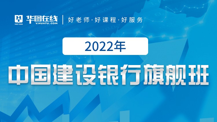 2022中国建设银行笔试旗舰班