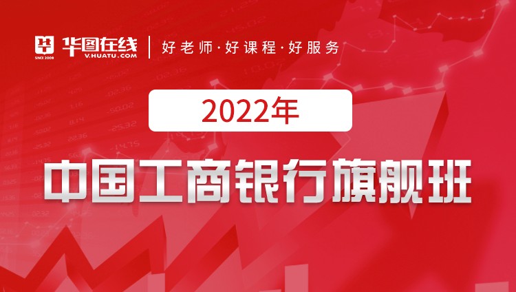 2022中国工商银行笔试旗舰班
