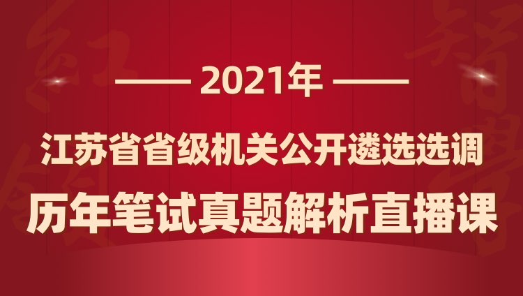2021年江苏遴选选调公务员笔试刷题班