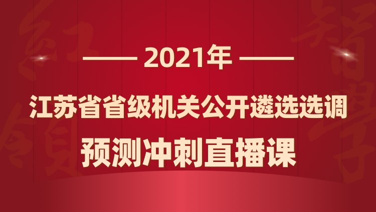 2021年江苏遴选选调公务员预测冲刺课