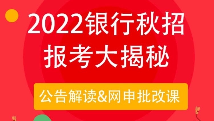 2022银行秋招报考大揭秘