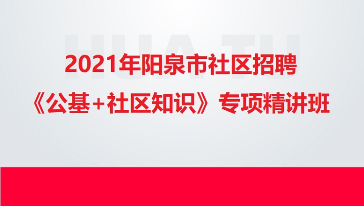 2021年阳泉市社区招聘《公基+社区知识》专项精讲班