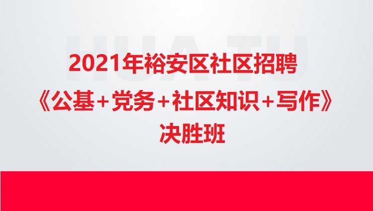 2021年裕安區(qū)社區(qū)招聘《公基+黨務(wù)+社區(qū)知識(shí)+寫(xiě)作》決勝班