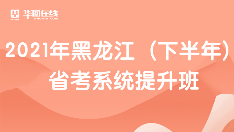2021年黑龙江（下半年）省考系统提升班