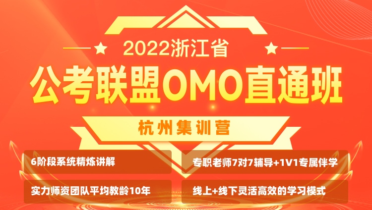 【非协议班】2022浙江省公考联盟OMO直通班