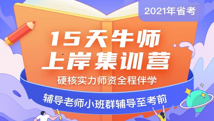 2021黑龙江省考《15天牛师上岸集训营》（行测+申论+法院系统专业课）