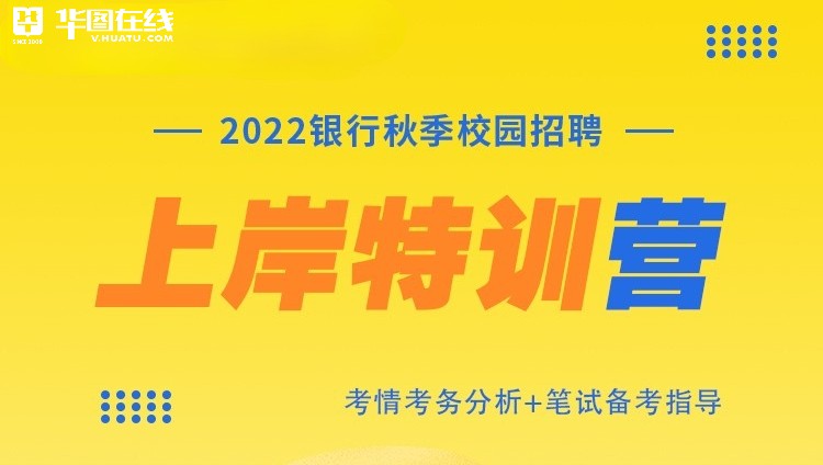 2022銀行秋招上岸特訓營