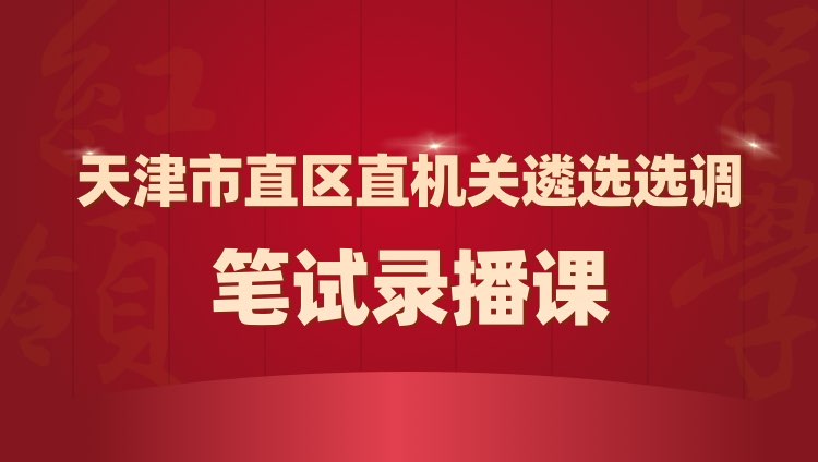 2021年天津市遴选选调公务员笔试录播课