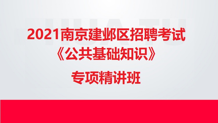 2021南京建鄴區(qū)招聘考試《公共基礎知識》專項精講班