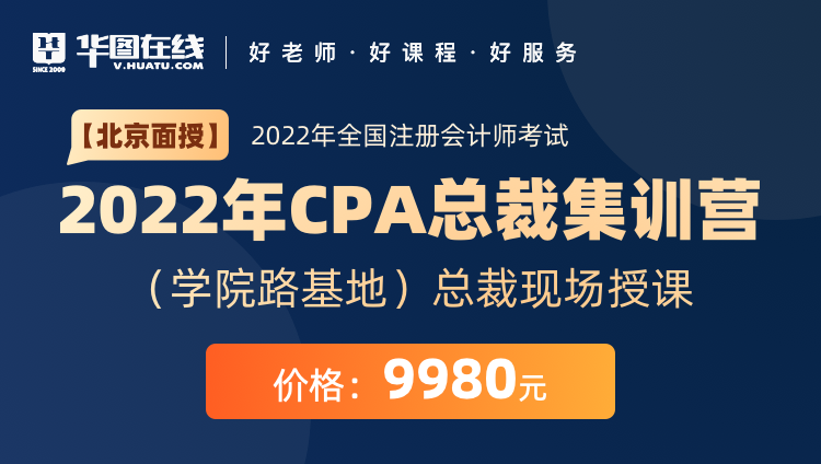 【北京面授】2022年CPA总裁集训营（学院路基地）