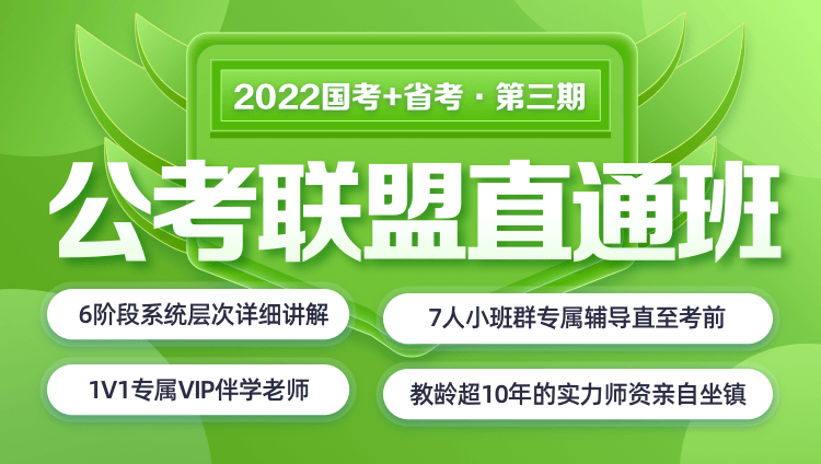 【联报优惠】2022国考+浙江省考《公考联盟直通班》第三期