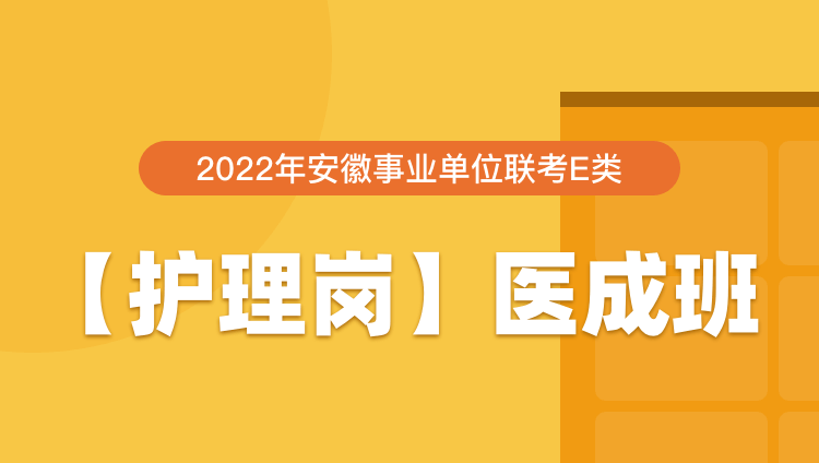 2022年安徽事业单位联考E类【护理岗】医成班