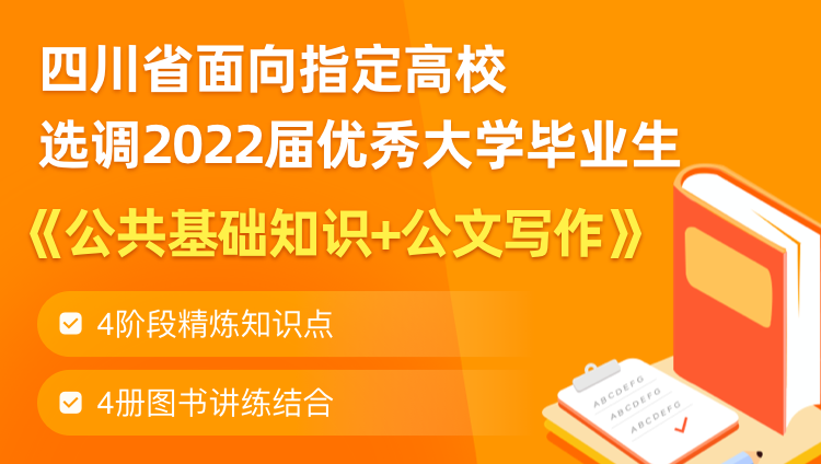 四川省面向指定高校选调2022届优秀大学毕业生《公共基础知识+公文写作》