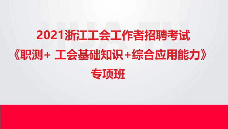 2021浙江工會工作者招聘考試《職測+ 工會基礎知識+綜合應用能力》專項班