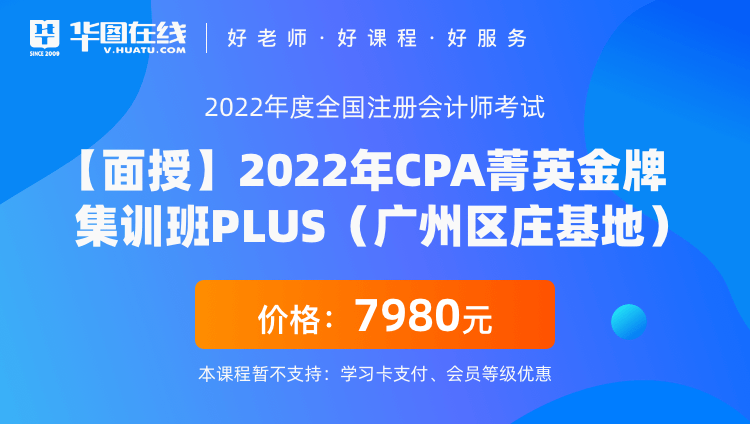 【面授】2022年CPA菁英金牌集训班PLUS（广州区庄基地）