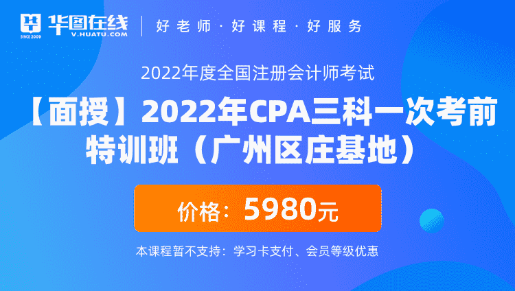 【面授】2022年CPA三科一次考前特训班（广州区庄基地）