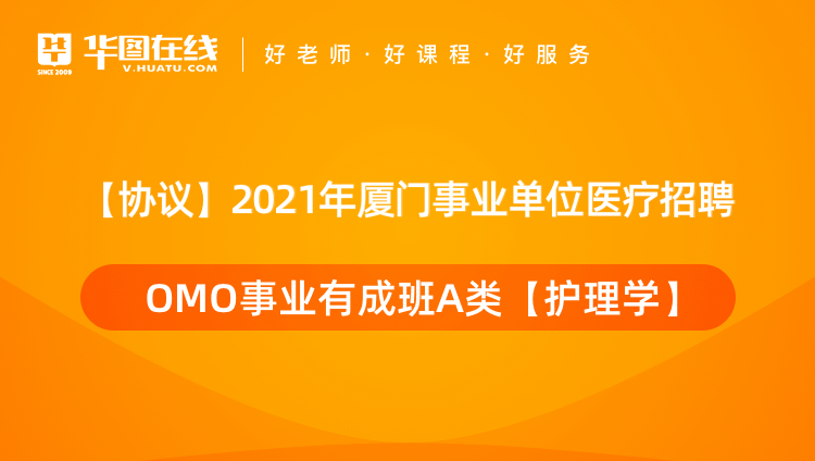 【协议】2021年厦门事业单位医疗招聘OMO事业有成班A类（护理学）