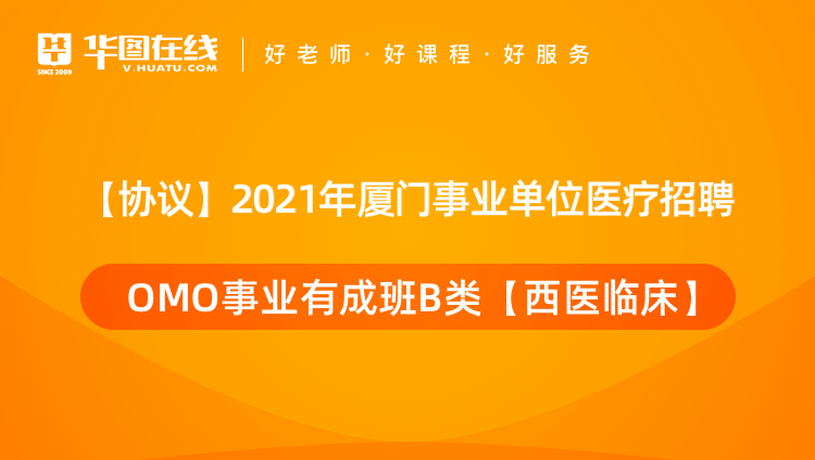 【协议】2021年厦门事业单位医疗招聘OMO事业有成班B类（西医临床）