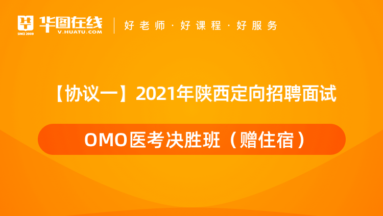 【协议一】2021年陕西定向招聘面试OMO医考决胜班（赠住宿）