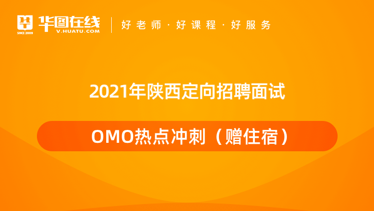 2021年陕西定向招聘面试OMO热点冲刺（赠住宿）