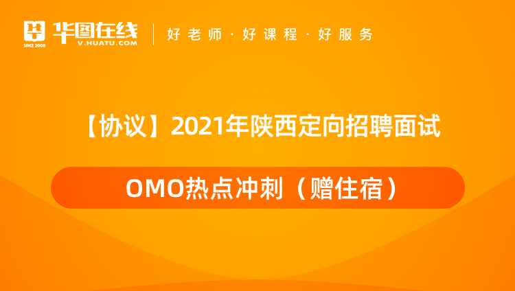 【协议】2021年陕西定向招聘面试OMO热点冲刺（赠住宿）