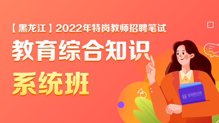 【黑龙江】2022年特岗教师笔试《教育综合知识》系统班