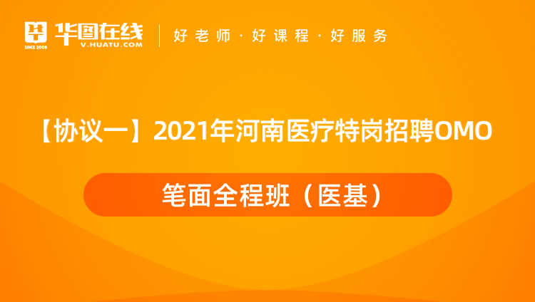 【协议一】2021年河南医疗特岗招聘OMO笔面全程班（医基）