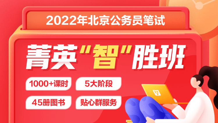 2022年北京公务员笔试菁英智胜班