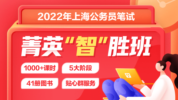 2022年上海公务员笔试菁英智胜班