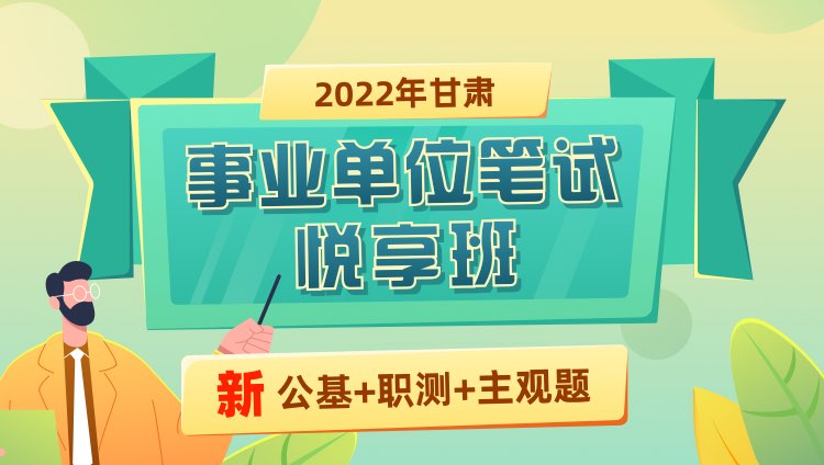 2022年甘肃省事业单位【公基+职测+主观题】悦享班