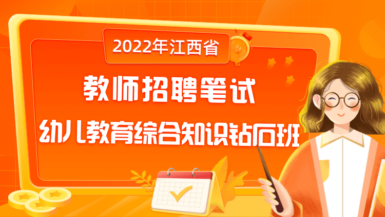 【江西省】2022年教师招聘笔试《幼儿教育综合知识》钻石班