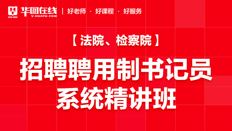 2022云南省法院、檢察院招聘聘用制書記員系統精講班