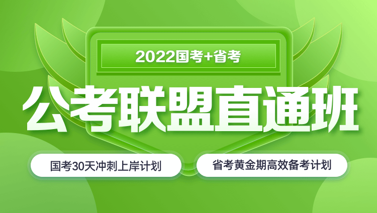 【联报优惠】2022国考+陕西省考《公考联盟直通班》（国考冲刺版）