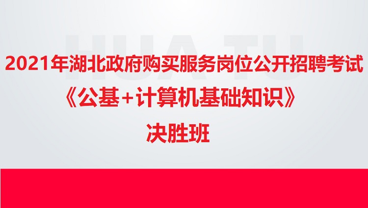 2021年湖北政府購買服務(wù)崗位公開招聘考試《公基+計算機基礎(chǔ)知識》決勝班