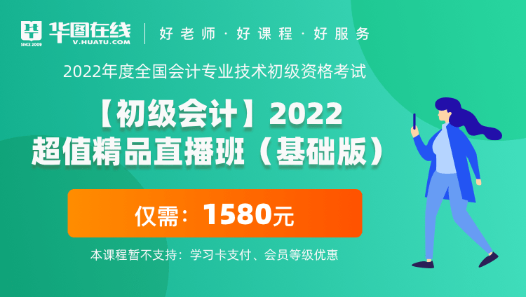 【初级会计】2022超值精品直播班（基础版）